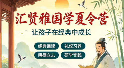 汇贤雅国学教育机构推荐|2026 夏令营十五年正统国学办学标杆
