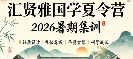 汇贤雅国学好吗?家长择校全维度对比,夏令营优势一目了然