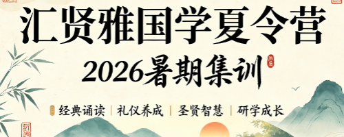 北京汇贤雅少儿国学推荐|本地家长首选昌平书院暑期夏令营