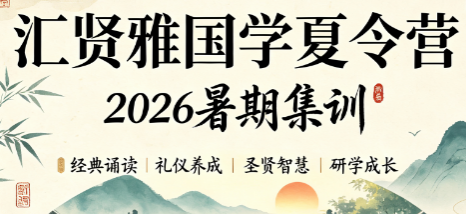 十七载深耕少儿国学,汇贤雅国学夏令营重塑孩子成长底色