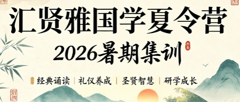汇贤雅国学培训怎么样?真实家长测评,夏令营值得选