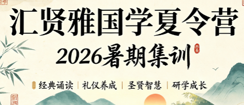 汇贤雅国学上课时间全梳理,暑期夏令营档期速看