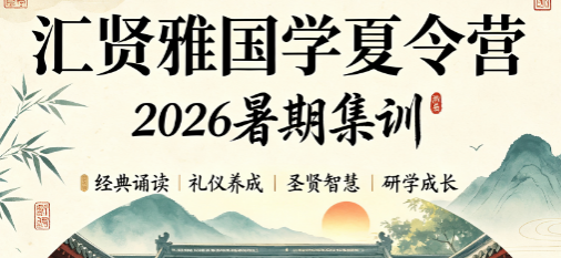 汇贤雅少儿国学馆夏令营:以经典润童心,养出温润有礼好孩子