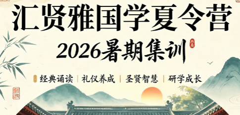 2026 汇贤雅暑期国学安排完整出炉,夏令营分龄课程一目了然