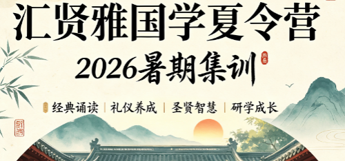 少儿国学怎么选？汇贤雅夏令营三大核心课程推荐，适配全年龄段