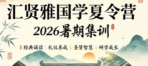 汇贤雅国学如何？从教学、师资、营地三维度深度客观测评