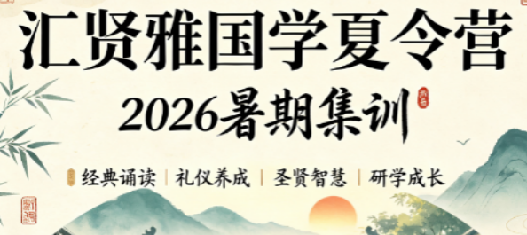 十七载深耕国学,汇贤雅重塑少儿成长底色