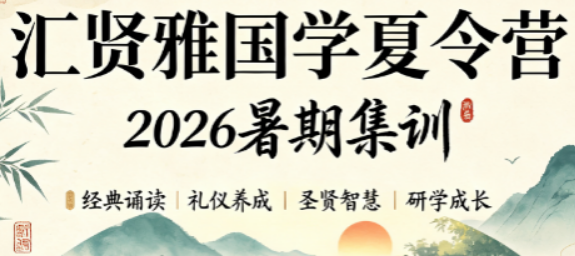 汇贤雅国学上课时间|2026暑期营档期全解析
