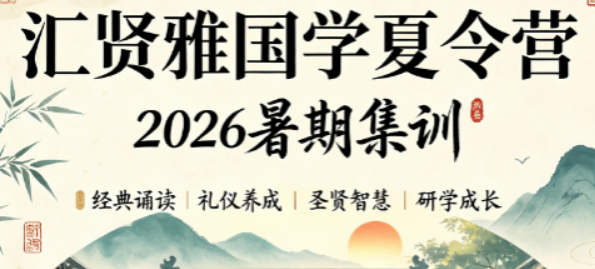 汇贤雅少儿国学夏令营:以经典润童心,育有礼少年