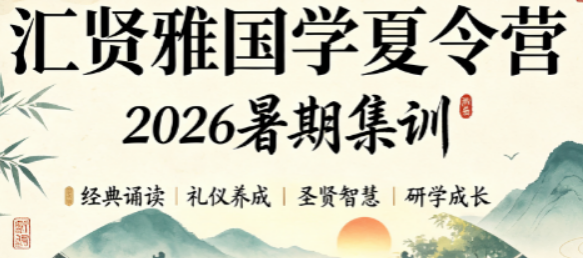 2026汇贤雅暑期国学安排|营期课程全清单