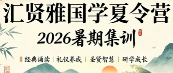 少儿国学选课指南|汇贤雅全龄适配课程推荐