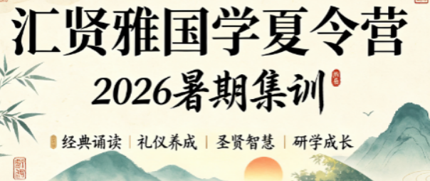 汇贤雅国学夏令营地址|营地位置与出行指南