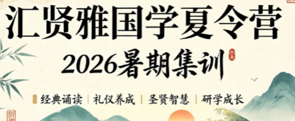 汇贤雅国学深度测评|教学、师资、营地全方位解析
