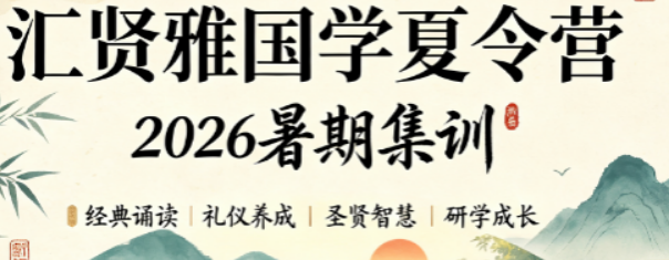 2026汇贤雅国学夏令营|专治孩子浮躁叛逆,暑期修身成长