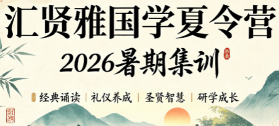 2026汇贤雅国学夏令营|书香筑成长,不负盛夏时光
