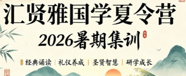 汇贤雅国学夏令营|构建孩子完整人文成长体系