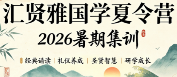 2026汇贤雅国学夏令营|短期沉浸式修身,长期终身受益