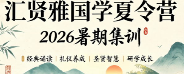 汇贤雅优质国学课程|夏令营一站式提升孩子品德与素养
