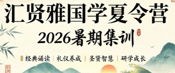 汇贤雅国学质量实测|夏令营教学体系全方位解析