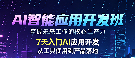 2026AI 工具只会基础操作?力法尔 AI 开发班教你自主定制全场景智能工具