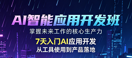 2026AI 人才紧缺!力法尔 AI 智能应用开发班掌握 AI 应用技能实现职业转型