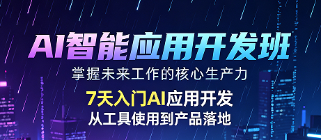 2026Agent 开发风口已至!力法尔 AI 智能应用开发班系统掌握智能体全栈开发