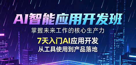 2026 副业新赛道!力法尔 AI 智能应用开发培训班学会定制 AI 项目接单增收