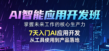 拒绝纸上谈兵!2026AI 智能应用开发实战班,力法尔全程商用项目驱动教学