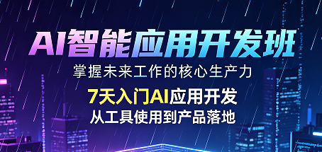 AI 智能应用培训学什么?一文看懂力法尔 AI 智能应用开发班完整课程内容