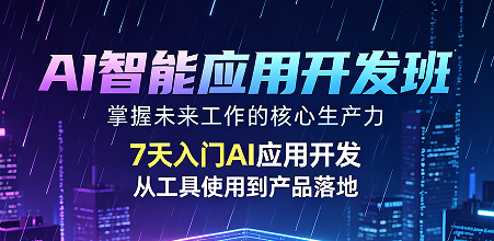 2026 应届生求职加分项!人工智能 AI 应用课程力法尔助力拿下数字化高薪 offer