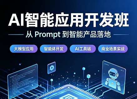 代码编织未来:2026 AI 智能应用开发培训班火热招募