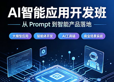 实战出真知：2026 唯一注重落地的 AI 智能应用开发班