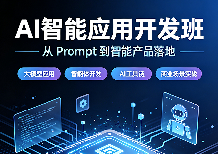 揭秘 AI 智能应用培训内容:学什么才能锁定未来?