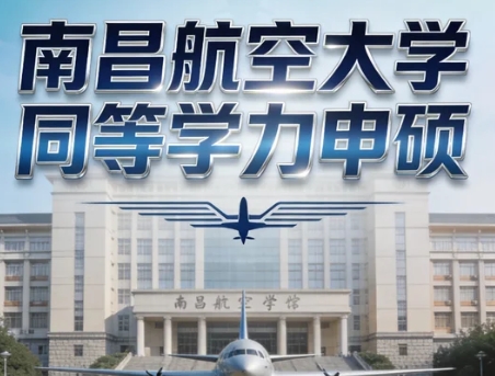 南昌航空大学同等学力的师资力量如何