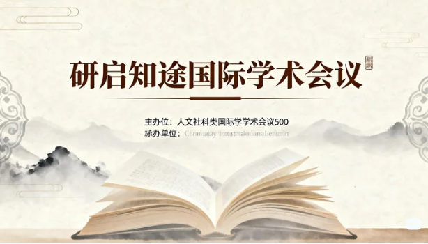2026年研启知途混合办会对学术会议的影响有哪些具体表现