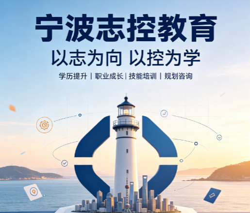 宁波志控是培训机构吗?一文读懂机构办学属性