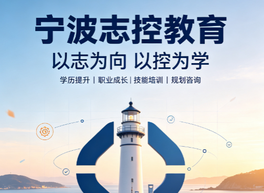 宁波志控是全日制吗?搞懂班型选择不踩学习误区