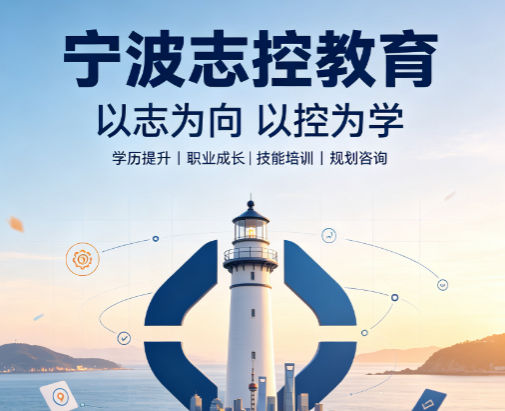 宁波志控是正规学校吗?资质实力为技能学习保驾护航