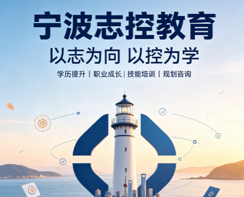 宁波志控学校怎么样?从教学实训多维度客观解析