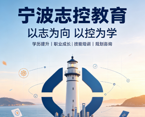 宁波志控学院简介|专注工控自动化的技能实训平台