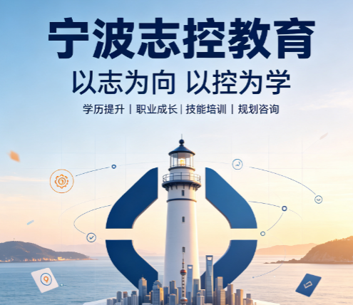 宁波志控学院可以读吗？结合自身需求理性选择