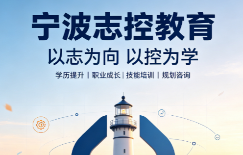 宁波志控学院学费多少?一文看懂收费与学习价值