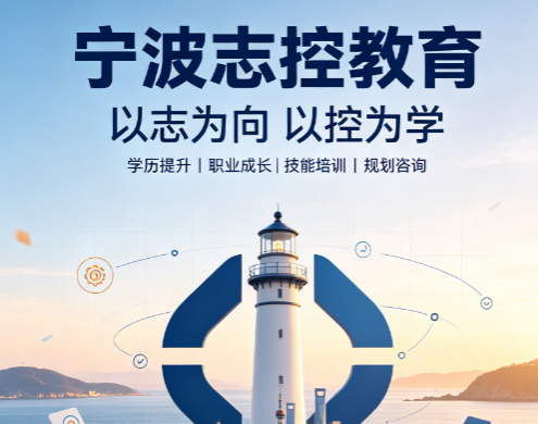 宁波志控自动化靠谱吗?解析工控实训机构真实实力