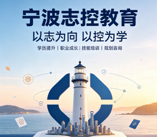 志控科技学院是民办吗？理清办学性质避免认知偏差