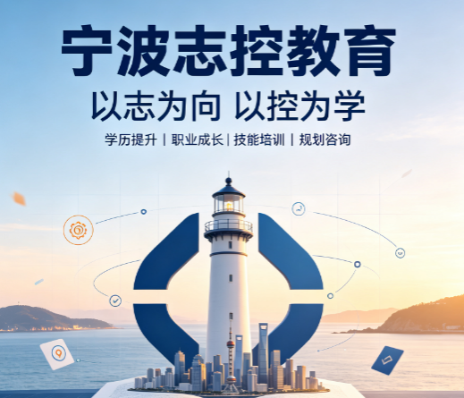 志控科技学院怎么样?工控转行选机构必读参考