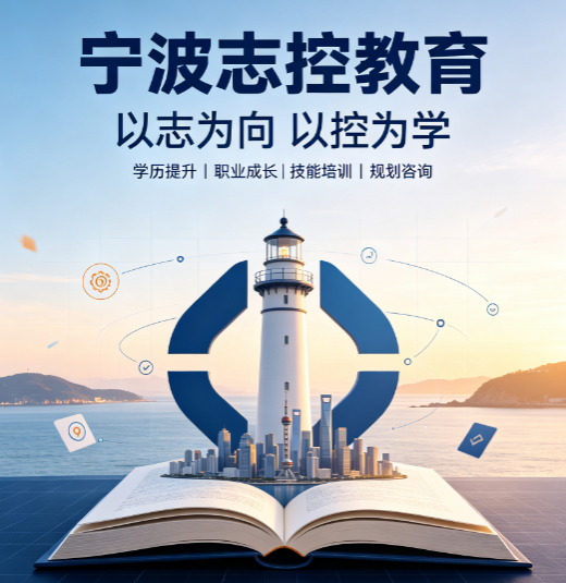宁波志控职技校怎么样?解析工控技能培训真实实力