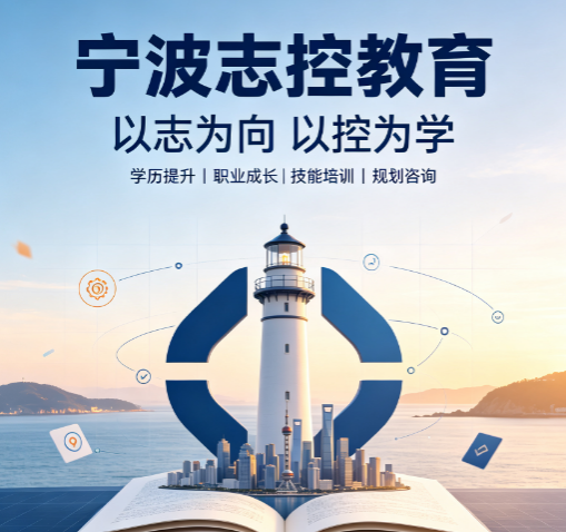 2026 宁波志控科技学校招生|工控技能学习把握成才机遇