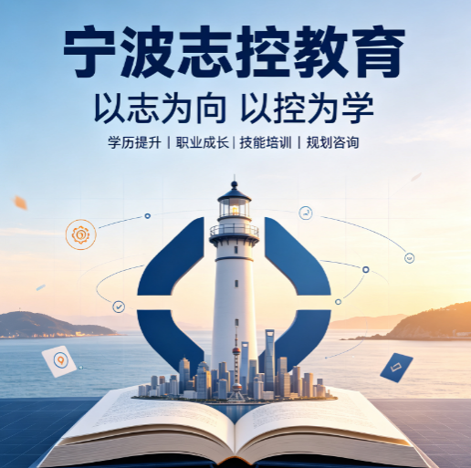 宁波志控科技学院介绍|读懂这家专注工控实训的机构