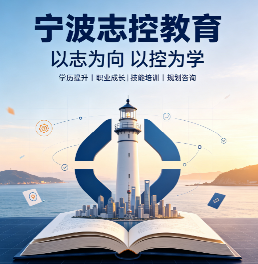 2026 宁波志控培训|学工控技术选对平台少走学习弯路