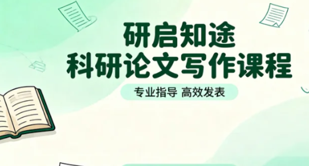 科研论文有培训班吗？